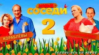 Соседи-2. Новый сезон (2019) Комедия Русские сериалы