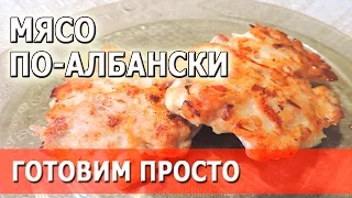 Мясо по-албански | готовим просто