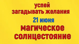 21 июня День Магического Солнцестояния . Особые правила и традиции