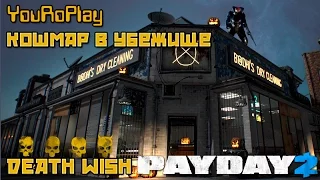 Payday 2. Как пройти кошмар в убежище по штурму.Жажда смерти.Death Wish.