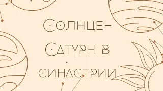 Аспекты: Солнце -Сатурн в синастрии