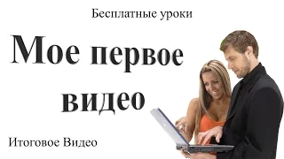 Camtasia 9.  Итоговое Видео. Курс «Мое Первое Видео».