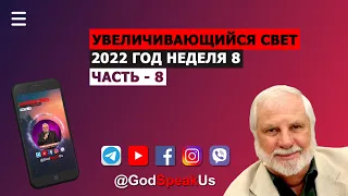 08 Увеличивающийся Свет, часть 8 Рик Джойнер (Слово на неделю) 2022 год. #Словонанеделю