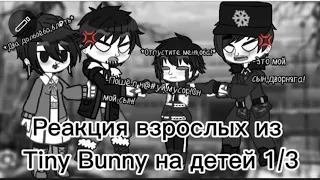 Реакция взрослых из Tiny Bunny на детей 1/3(СТАВЬТЕ СКОРОСТЬ НА 2,Х)