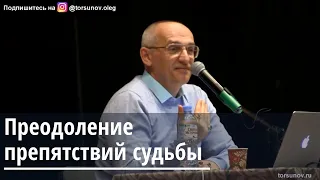 Торсунов О.Г.  Преодоление препятствий судьбы