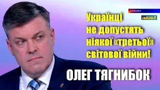 Українці не допустять ніякої «третьої» світової війни! — Олег Тягнибок // 11.02.2022