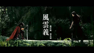 Ekin Cheng 鄭伊健 & Aaron Kwok 郭富城【風雲義】(Storm Warriors) 電影《風雲II》主題曲 Fan Made MV