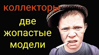 коллекторы. Смешная