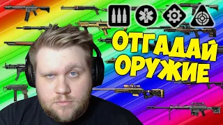 Отгадай звук оружия warface #6 (БУГА)