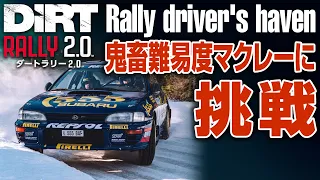【橙ch. Mac】鬼畜難易度マクレーに挑戦 ［DiRT Rally 2.0：ダートラリー2.0］