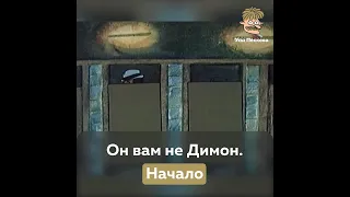 Он вам не Димон. Начало