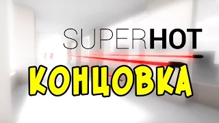 Superhot Конец