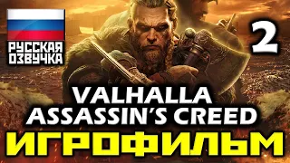 ✪ Assassin’s Creed: Valhalla [ИГРОФИЛЬМ] Все Катсцены + Все Диалоги [PC|1080р]