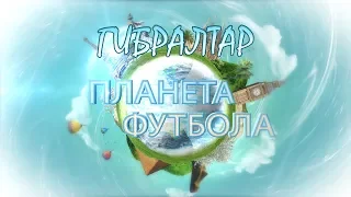 «Планета Футбола» Владимира Стогниенко. Гибралтар