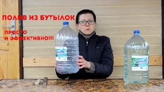 Капельный полив из пластиковых бутылок