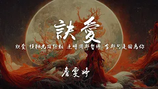 訣愛-詹雯婷（半小時循環版）★《蒼蘭訣》電視劇原聲帶【高音質/動態歌詞/Pinyin Lyrics】