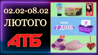 АТБ кращі Ціни Акція 7 Днів 02.02-08.02.2023 року #АНОНС #АТБ