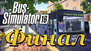 Bus Simulator 16 - прохождение | финал