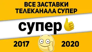 Все заставки телеканала Супер👍 (2017-2020) | TVOLD