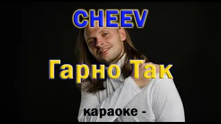 ГАРНО ТАК - CHEEV ● караоке 💙 PIANO KARAOKE 💛