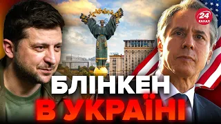 ⚡️ТЕРМІНОВО! Блінкен РАПТОВО приїхав у Київ / ПЕРШІ ДЕТАЛІ