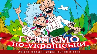 Збірка веселих українських народних пісень - "Гуляємо по-українськи!"