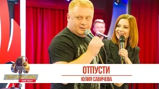 Юлия Савичева - Отпусти. «Золотой Микрофон 2019»