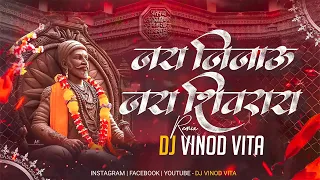 Tumcha aamcha nat kay Jay Jijau Jay Shivray Shivjayanti2023Mix Dj Vinod Vita