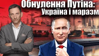 Обнулення Путіна: Україна і маразм | Віталій Портников