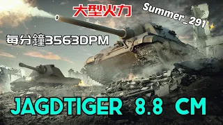 Jagdtiger 8.8 cm | WoT Blitz | 戰車世界 閃擊戰 | 坦克世界 闪击战 | 超快火力 | World of Tanks Blitz