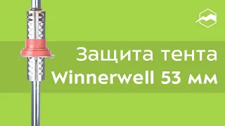 Защита тента Winnerwell 53 мм. Обзор