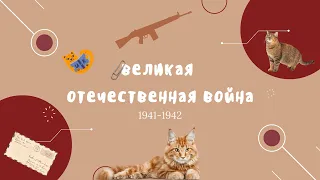 Вся ВОВ для ЕГЭ: часть 1. 1941-1942.