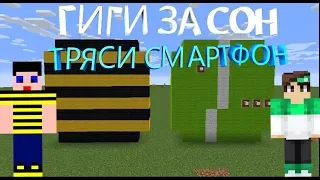 ГИГИ ЗА СОН - ПРИКОЛЫ МАЙНКРАФТ МАШИНИМА