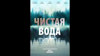 Мистический короткометражный фильм " Чистая Вода"