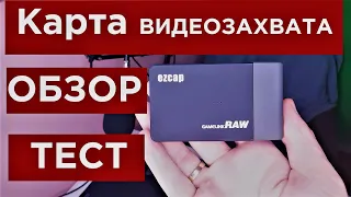 Карта видеозахвата Ezcap 261m Pro (321A) Обзор+Тест