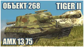 Object 268, Tiger II & AMX 13 75 • RASEINIAI HEROES WoT Blitz