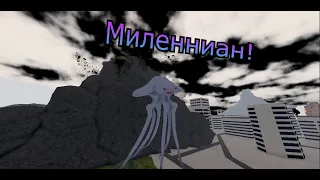 Миленниан и его получение! | Kaiju Universe