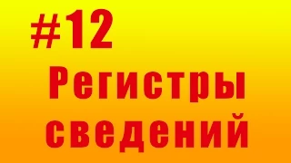 Регистры сведений. #12