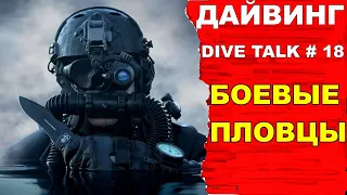 Дайвинг DIVE TALK #18. Боевые пловцы, морской спецназ, военные водолазы