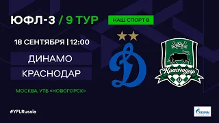 ЮФЛ-3. Динамо (Москва) - Краснодар. 9-й тур.