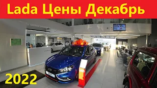 Лада цены Декабрь 2022