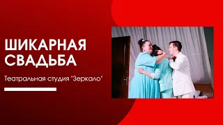 Спектакль  "Шикарная свадьба"