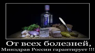 ВОДКА - ЛУЧШЕЕ ЛЕКАРСТВО   --  Влад НЕЖНЫЙ