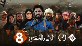 مسلسل الساتر الغربي || الحلقة 8