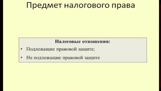 Лекция 1 Предмет и метод налогового права / Lecture 1 the scope and method of the tax law