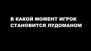 Архив. 30 ноября 2016. В какой момент игрок становится лудоманом?