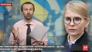 Тимошенко ведет людей олигархов: Левочкина, Столара, Насирова