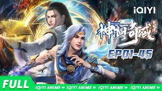 【Eng Sub】天魔现世，与无双少年一起踏上冒险之路！《神澜奇域无双珠》EP1-45合集【欢迎订阅 爱奇艺动漫站】