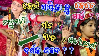 କାହାର ପରିବେଷଣ କେମିତି ? sabyarani & bhanumati /Jana samudra re lahadi asuchhi //kharmunda & lurupali