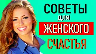 5 МУДРЫХ СОВЕТОВ ДЛЯ ЖЕНЩИН! Когда нет счастья в личной жизни